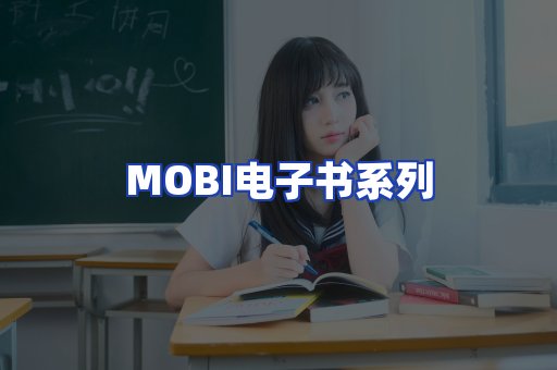 MOBI电子书系列